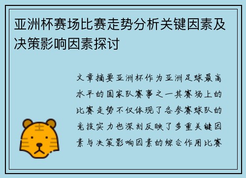 亚洲杯赛场比赛走势分析关键因素及决策影响因素探讨