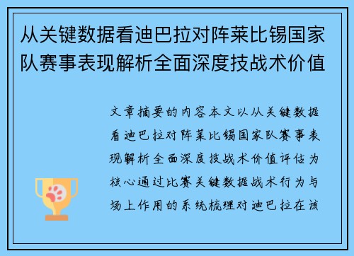 从关键数据看迪巴拉对阵莱比锡国家队赛事表现解析全面深度技战术价值评估