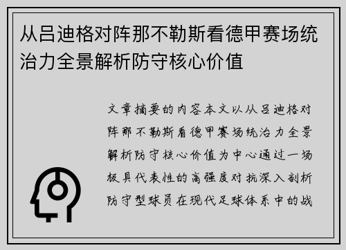 从吕迪格对阵那不勒斯看德甲赛场统治力全景解析防守核心价值