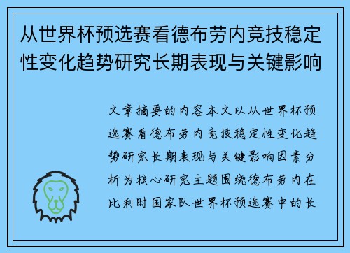 从世界杯预选赛看德布劳内竞技稳定性变化趋势研究长期表现与关键影响因素分析