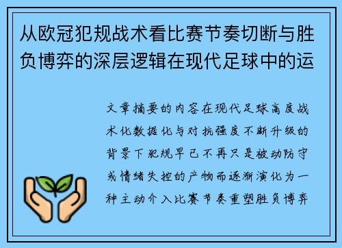 从欧冠犯规战术看比赛节奏切断与胜负博弈的深层逻辑在现代足球中的运用