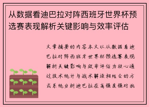 从数据看迪巴拉对阵西班牙世界杯预选赛表现解析关键影响与效率评估