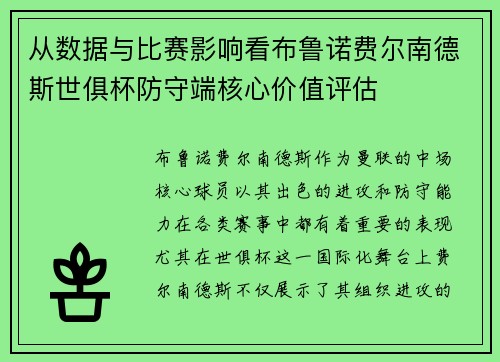 从数据与比赛影响看布鲁诺费尔南德斯世俱杯防守端核心价值评估