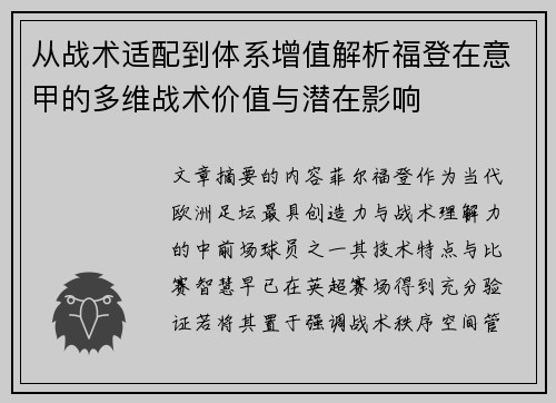 从战术适配到体系增值解析福登在意甲的多维战术价值与潜在影响