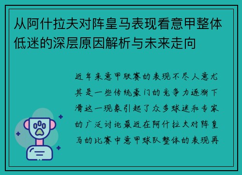 从阿什拉夫对阵皇马表现看意甲整体低迷的深层原因解析与未来走向