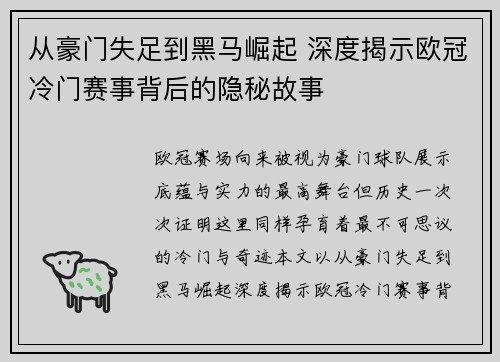 从豪门失足到黑马崛起 深度揭示欧冠冷门赛事背后的隐秘故事