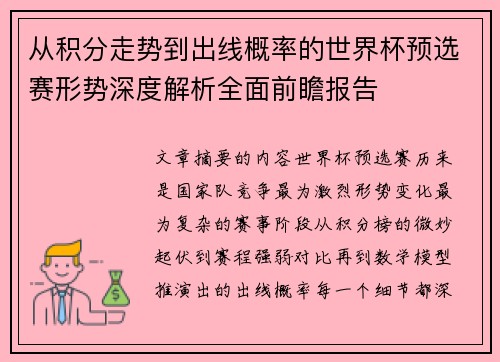 从积分走势到出线概率的世界杯预选赛形势深度解析全面前瞻报告