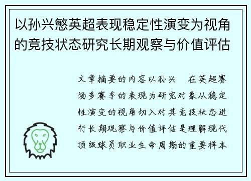 以孙兴慜英超表现稳定性演变为视角的竞技状态研究长期观察与价值评估
