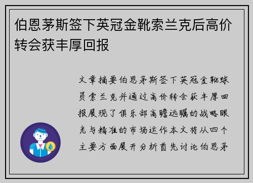 伯恩茅斯签下英冠金靴索兰克后高价转会获丰厚回报
