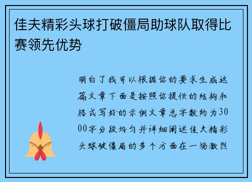 佳夫精彩头球打破僵局助球队取得比赛领先优势