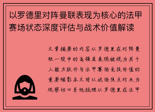 以罗德里对阵曼联表现为核心的法甲赛场状态深度评估与战术价值解读