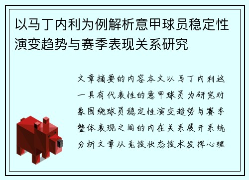 以马丁内利为例解析意甲球员稳定性演变趋势与赛季表现关系研究