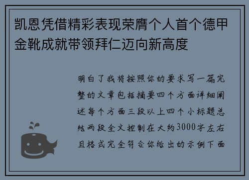 凯恩凭借精彩表现荣膺个人首个德甲金靴成就带领拜仁迈向新高度