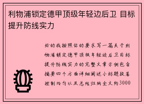利物浦锁定德甲顶级年轻边后卫 目标提升防线实力