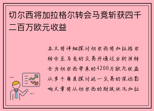 切尔西将加拉格尔转会马竞斩获四千二百万欧元收益