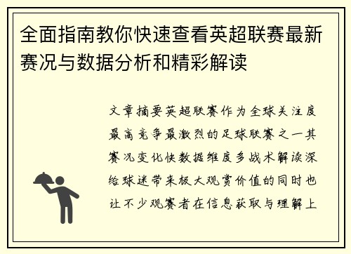 全面指南教你快速查看英超联赛最新赛况与数据分析和精彩解读