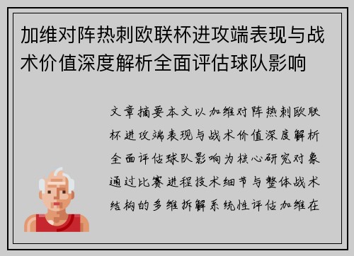 加维对阵热刺欧联杯进攻端表现与战术价值深度解析全面评估球队影响