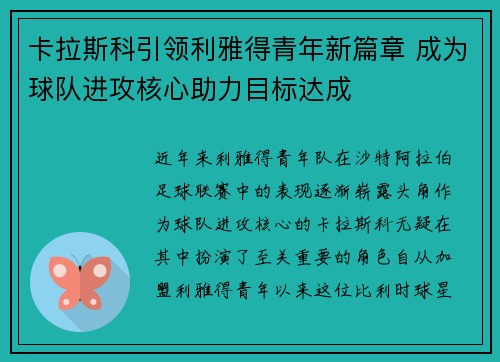 卡拉斯科引领利雅得青年新篇章 成为球队进攻核心助力目标达成