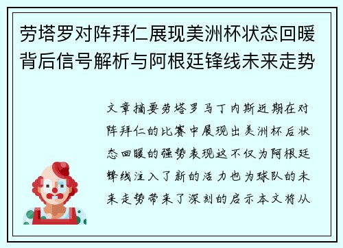劳塔罗对阵拜仁展现美洲杯状态回暖背后信号解析与阿根廷锋线未来走势