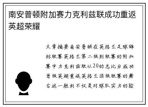 南安普顿附加赛力克利兹联成功重返英超荣耀