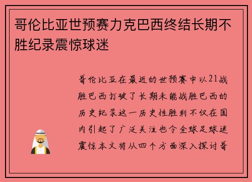 哥伦比亚世预赛力克巴西终结长期不胜纪录震惊球迷