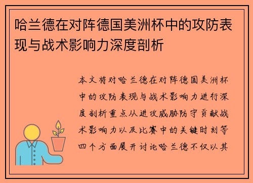 哈兰德在对阵德国美洲杯中的攻防表现与战术影响力深度剖析