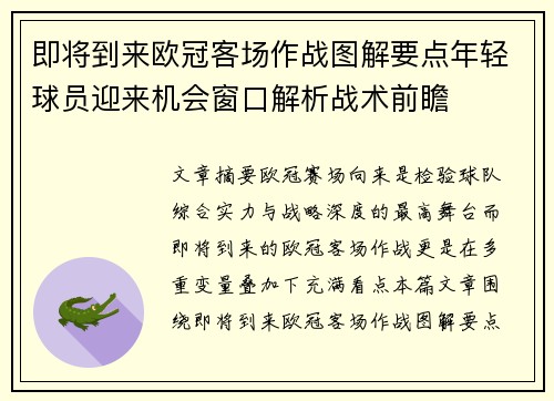 即将到来欧冠客场作战图解要点年轻球员迎来机会窗口解析战术前瞻