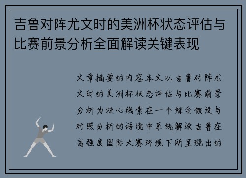 吉鲁对阵尤文时的美洲杯状态评估与比赛前景分析全面解读关键表现