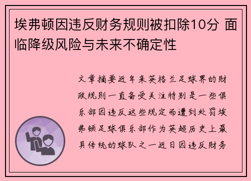 埃弗顿因违反财务规则被扣除10分 面临降级风险与未来不确定性