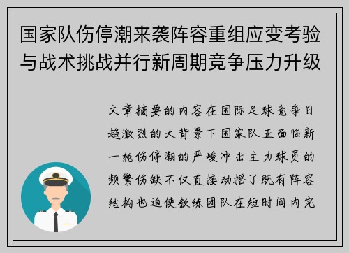 国家队伤停潮来袭阵容重组应变考验与战术挑战并行新周期竞争压力升级