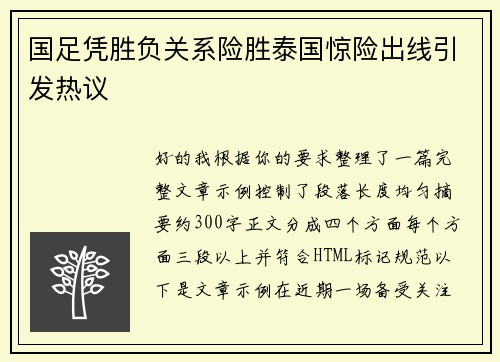国足凭胜负关系险胜泰国惊险出线引发热议