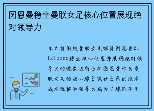 图恩曼稳坐曼联女足核心位置展现绝对领导力