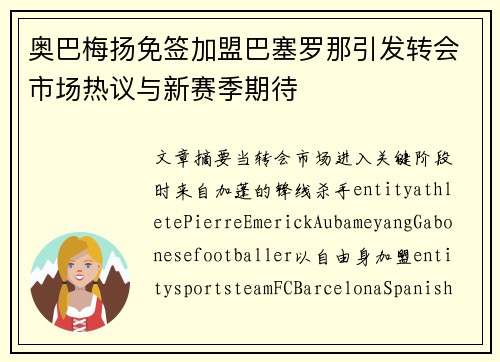 奥巴梅扬免签加盟巴塞罗那引发转会市场热议与新赛季期待