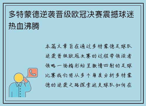 多特蒙德逆袭晋级欧冠决赛震撼球迷热血沸腾