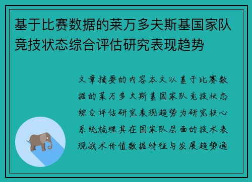 基于比赛数据的莱万多夫斯基国家队竞技状态综合评估研究表现趋势