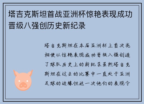 塔吉克斯坦首战亚洲杯惊艳表现成功晋级八强创历史新纪录