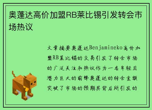 奥蓬达高价加盟RB莱比锡引发转会市场热议