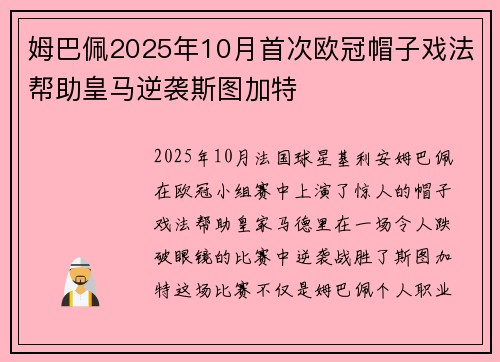 姆巴佩2025年10月首次欧冠帽子戏法帮助皇马逆袭斯图加特