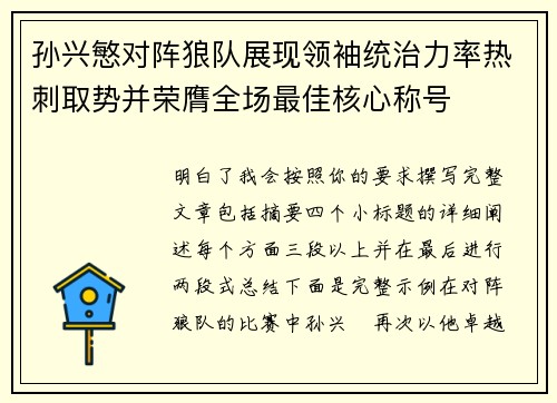 孙兴慜对阵狼队展现领袖统治力率热刺取势并荣膺全场最佳核心称号