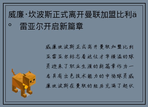 威廉·坎波斯正式离开曼联加盟比利亚雷亚尔开启新篇章