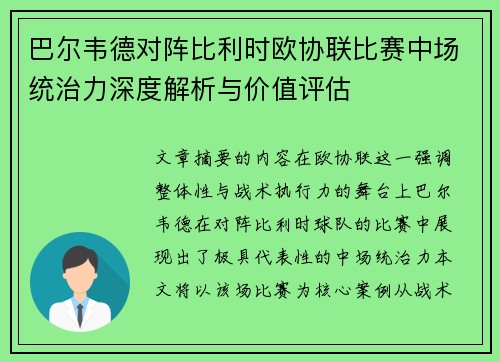 巴尔韦德对阵比利时欧协联比赛中场统治力深度解析与价值评估