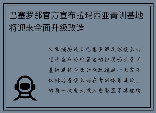 巴塞罗那官方宣布拉玛西亚青训基地将迎来全面升级改造