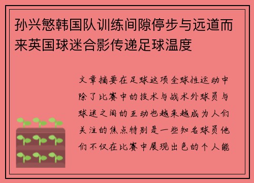 孙兴慜韩国队训练间隙停步与远道而来英国球迷合影传递足球温度