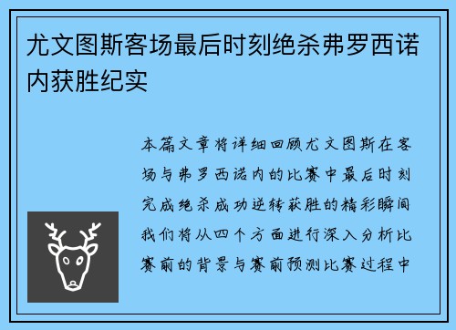 尤文图斯客场最后时刻绝杀弗罗西诺内获胜纪实