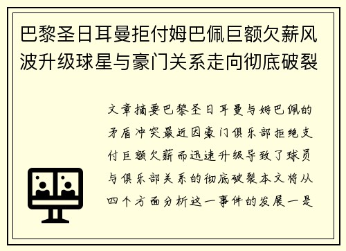 巴黎圣日耳曼拒付姆巴佩巨额欠薪风波升级球星与豪门关系走向彻底破裂