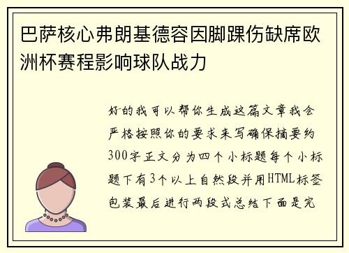 巴萨核心弗朗基德容因脚踝伤缺席欧洲杯赛程影响球队战力