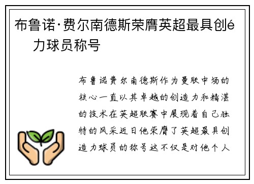 布鲁诺·费尔南德斯荣膺英超最具创造力球员称号