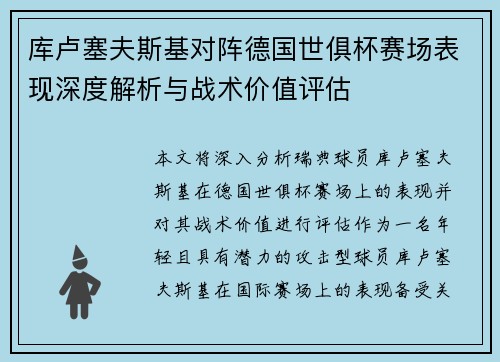 库卢塞夫斯基对阵德国世俱杯赛场表现深度解析与战术价值评估