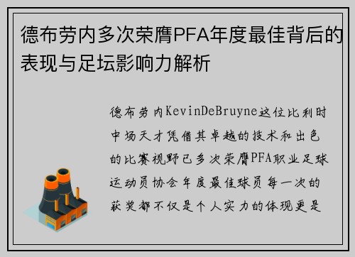 德布劳内多次荣膺PFA年度最佳背后的表现与足坛影响力解析