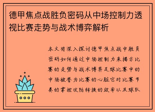德甲焦点战胜负密码从中场控制力透视比赛走势与战术博弈解析